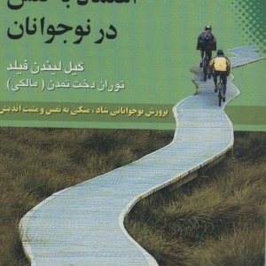 اعتماد به نفس در نوجوانان