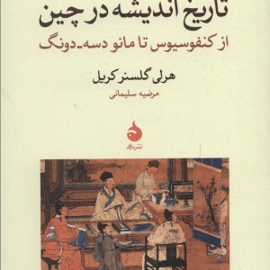 کتاب تاریخ اندیشه در چین
