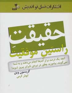 حقیقت راستین موفقیت