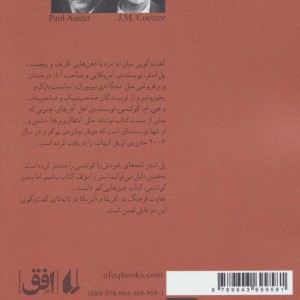 رفقای خیالی - جی.ام.کوئتسی، پل استر