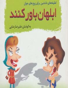 ابلهان باور کنند