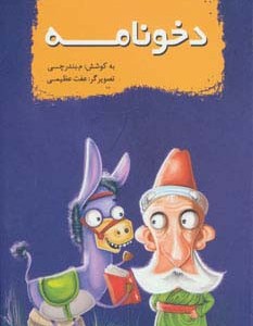 کتاب دخونامه