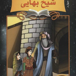 دیداری شگفت با شیخ بهایی