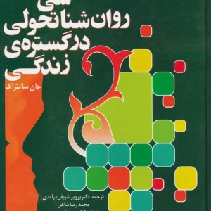 روان شناسی تحولی در گستره زندگی