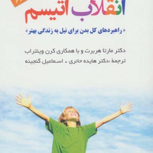 انقلاب اتیسم