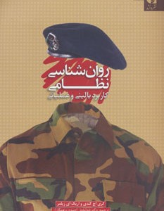 روان شناسی نظامی