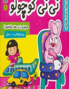 نی نی کوچولو 1