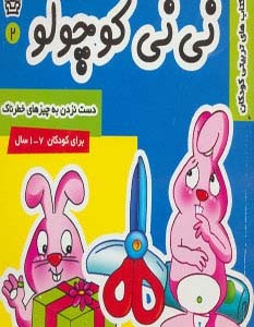 نی نی کوچولو 2
