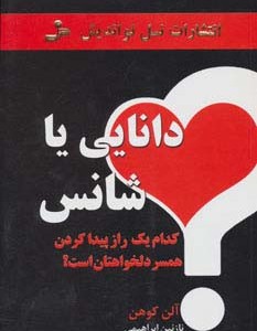 دانایی یا شانس