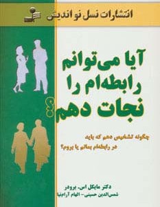 آیا می توانم رابطه ام را نجات دهم؟