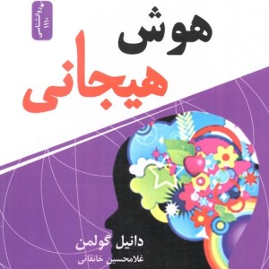هوش هیجانی نشر نسل نواندیش