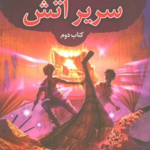 خاطرات خاندان کین 2