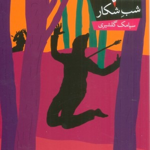 خون آشام 5 - سیامک گلشیری