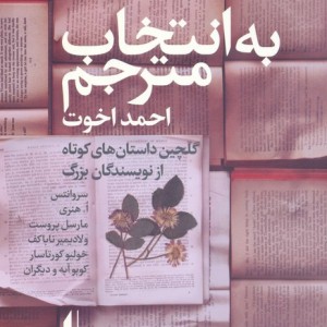 به انتخاب مترجم - میگل دو سروانتس ساودرا و دیگران
