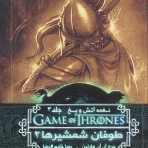بازی تاج و تخت 7 نغمه آتش و یخ 3 طوفان شمشیرها 2