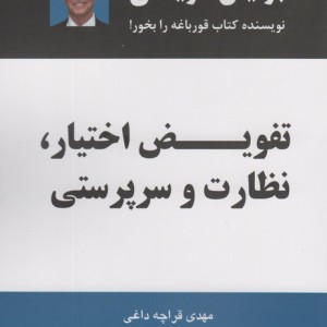 تفویض اختیار نظارت و سرپرستی