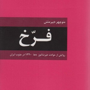 فرخ