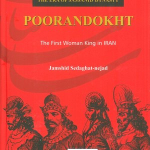 پوراندخت نخستین پادشاه زن در ایران