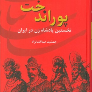 پوراندخت نخستین پادشاه زن در ایران