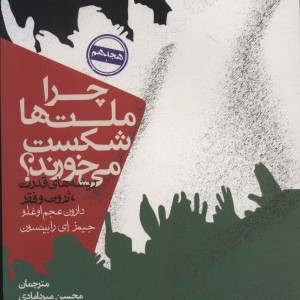چرا ملت ها شکست می خورند