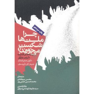 چرا ملت ها شکست می خورند