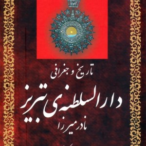 تاریخ و جغرافی دارالسلطنه تبریز
