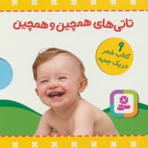 مجموعه تاتی های همچین و همچین