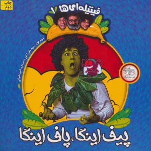 کتاب فیتیله ای ها 1