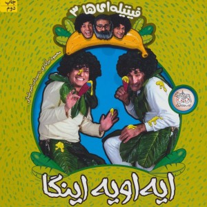 کتاب فیتیله ای ها 3