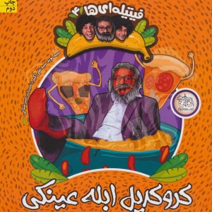 کتاب فیتیله ای ها 4