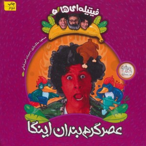 کتاب فیتیله ای ها 5