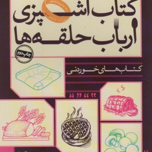 کتاب آشپزی ارباب حلقه ها