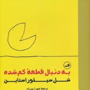 به دنبال قطعه گم شده
