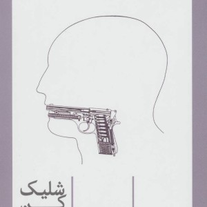 کتاب شلیک کن رفیق
