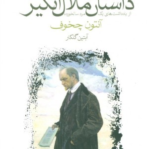 داستان ملال انگیز