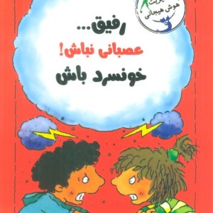 رفیق...عصبانی نباش خونسرد باش