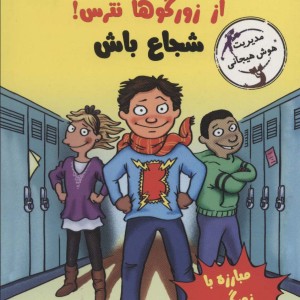 رفیق...از زورگوها نترس شجاع باش