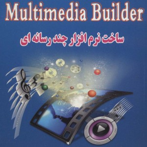 کلید مالتی مدیا بیلدر