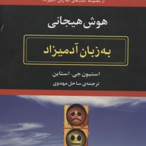 هوش هیجانی به زبان آدمیزاد