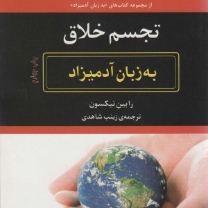 تجسم خلاق به زبان آدمیزاد