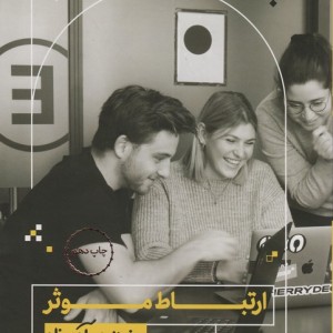 ارتباط موثر به زبان آدمیزاد