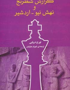 گزارش شطرنج و نهش نیو اردشیر