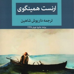 پیرمرد و دریا نشر ابر سفید