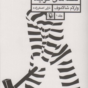 قصه های کولیما 1