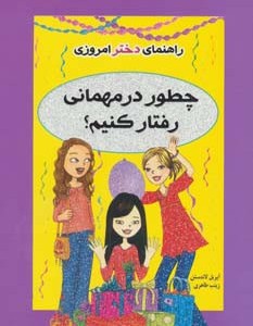چطور در مهمانی رفتار کنیم؟