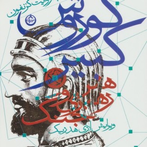 کوروش کبیر نشر تهران