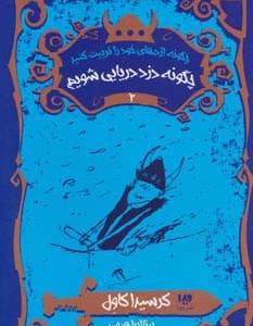 چگونه دزد دریایی شویم نشر ویدا