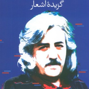 گزیده اشعار حسین منزوی