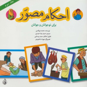 احکام مصور برای نوجوانان و جوانان 3
