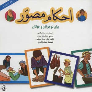 احکام مصور برای نوجوانان و جوانان 4